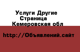 Услуги Другие - Страница 11 . Кемеровская обл.